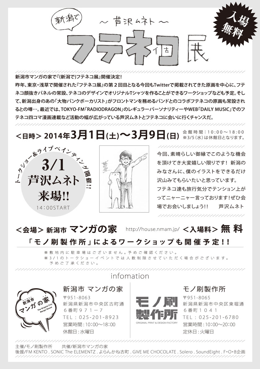 マンガの家 芦沢ムネト 新潟で フテネコ展